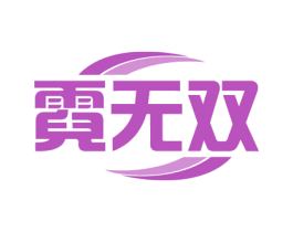 霓无双 商标图样