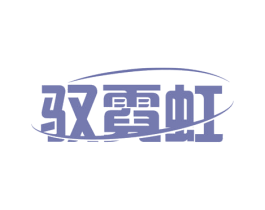 驭霓虹 商标图样