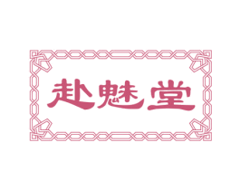 赴魅堂 商标图样