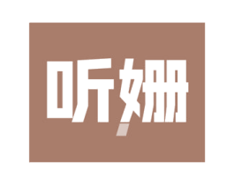 听姗 商标图样