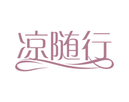 凉随行 商标图样