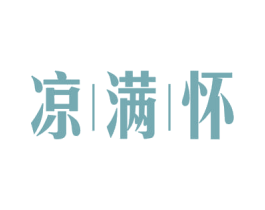 凉满怀 商标图样
