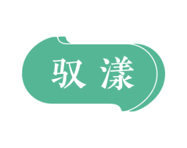 驭漾 商标图样