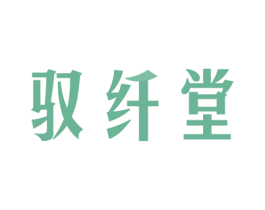驭纤堂 商标图样