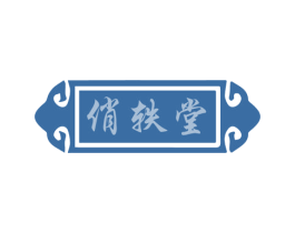 俏轶堂 商标图样