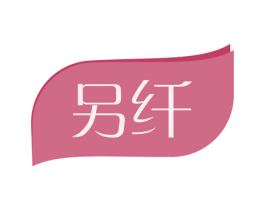 另纤 商标图样