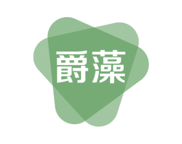 爵藻 商标图样