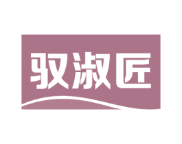 驭淑匠 商标图样