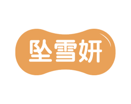 坠雪妍 商标图样