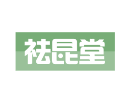 祛昆堂 商标图样