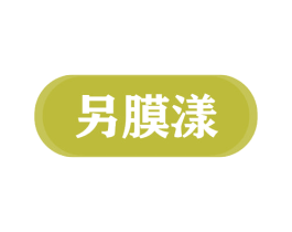另膜漾 商标图样