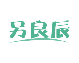 另良辰 商标图样