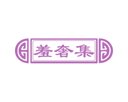 羞奢集 商标图样