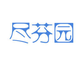 尽芬园 商标图样
