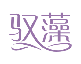 驭藻 商标图样