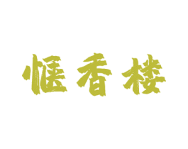 惬香楼 商标图样