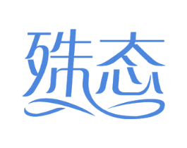 殊态 商标图样