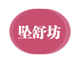坠舒坊 商标图样