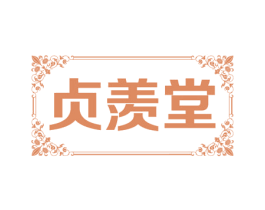 贞羡堂 商标图样