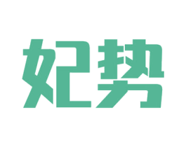 妃势 商标图样