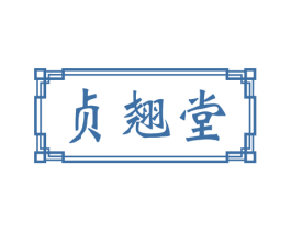 贞翘堂 商标图样