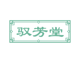 驭芳堂 商标图样