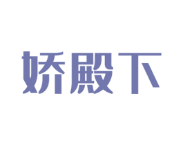 娇殿下 商标图样