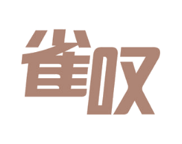 雀叹 商标图样