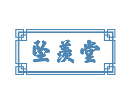 坠羡堂 商标图样