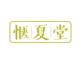 惬|夏|堂 商标图样