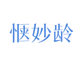 惬妙龄 商标图样