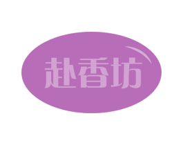 赴香坊 商标图样