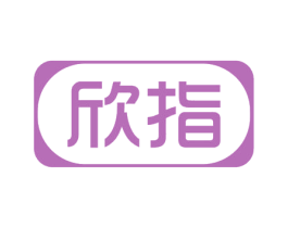 欣指 商标图样