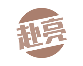 赴亮 商标图样