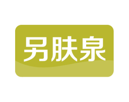 另肤泉 商标图样