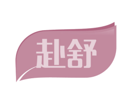 赴舒 商标图样