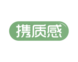 携质感 商标图样
