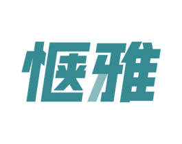 惬雅 商标图样