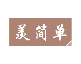 羡简单 商标图样