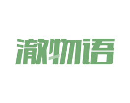 澈物语 商标图样