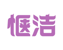 惬洁 商标图样