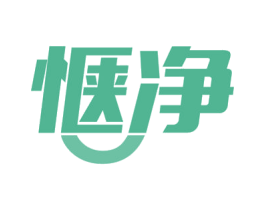 惬净 商标图样