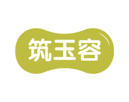 筑玉容 商标图样