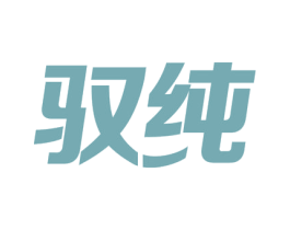 驭纯 商标图样