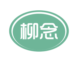 柳念 商标图样