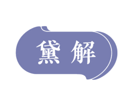黛解 商标图样