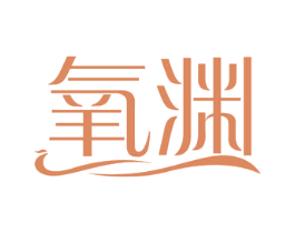 氧渊 商标图样