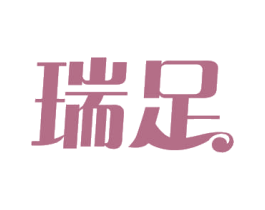 瑞足 商标图样
