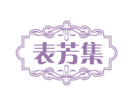表芳集 商标图样