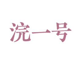 浣一号 商标图样